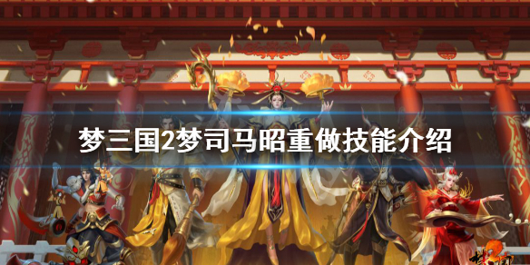 梦三国2重做的司马昭技能变动分析