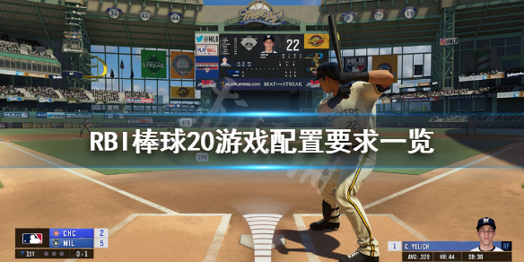 RBI棒球20游戏配置最低要求一览