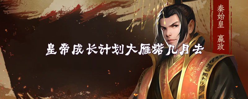 皇帝成长计划大雁塔几月去