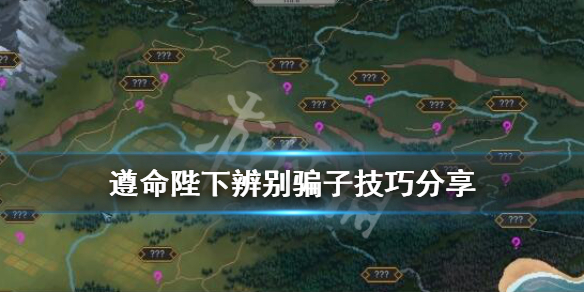 遵命陛下辨别骗子技巧分享