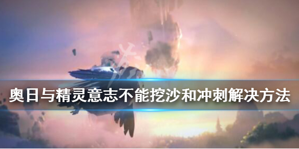 精灵意志不能冲刺不能挖沙和冲刺解决方法