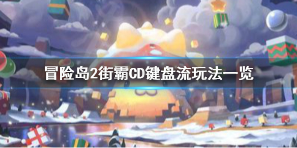 冒险岛2街霸CD键盘流玩法技巧一览