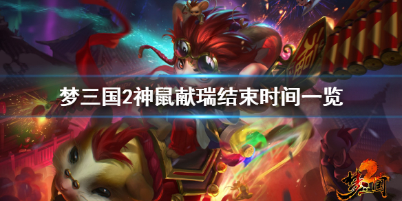 梦三国2神鼠献瑞结束时间一览