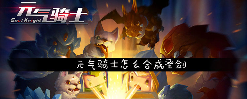 元气骑士怎么合成圣剑