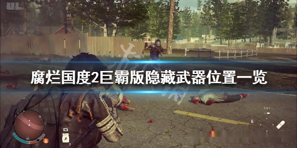腐烂国度2隐藏武器位置一览