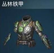 明日之后丛林铁甲制作配方介绍