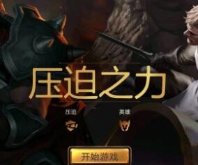 lol符文之地传奇新手教学压迫之力过关技巧