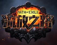 流放之路基础防御机制介绍一览