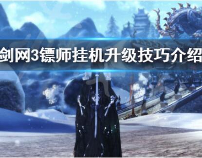 剑网3镖师挂机升级技巧分享