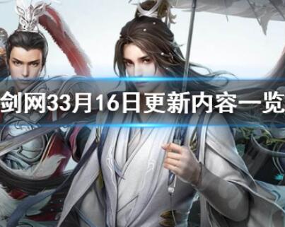 剑网三3月16日更新内容一览