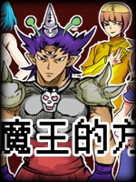 打倒魔王的方法剧情版