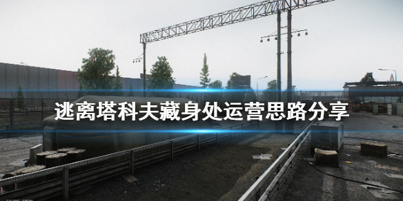 逃离塔科夫藏身处运营思路分享