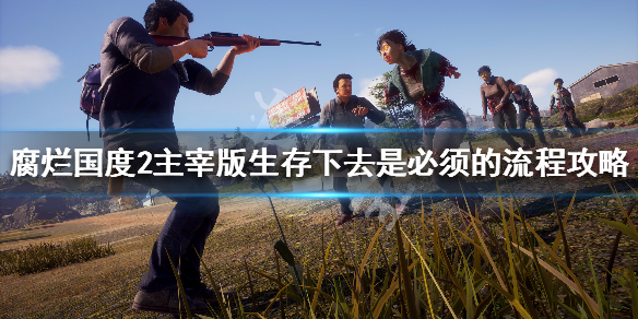 腐烂国度2主宰版生存的任务完成介绍