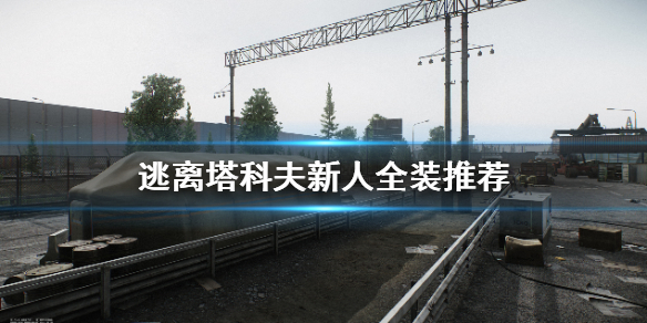 逃离塔科夫新人全装推荐