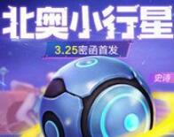 跑跑卡丁车北奥小行星快速获得技巧