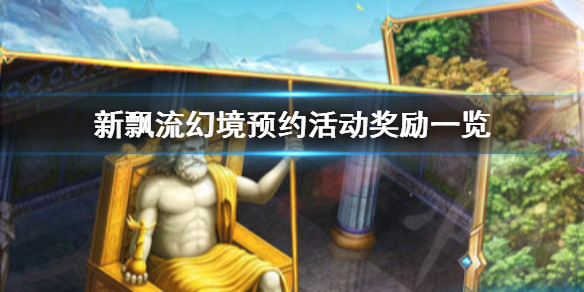 新飘流幻境预约活动奖励一览