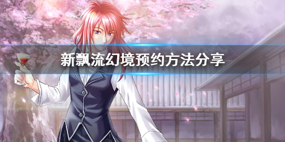 新飘流幻境预约方法分享