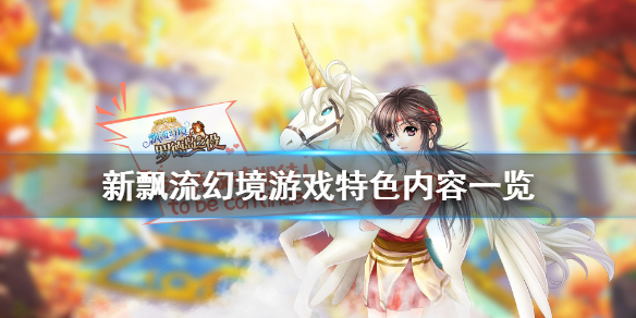 新飘流幻境游戏特色内容一览