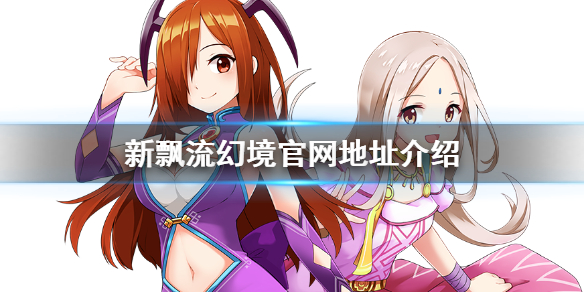 新飘流幻境游戏官网网址分享