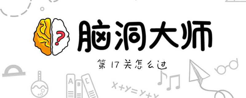 脑洞大师第17关怎么过