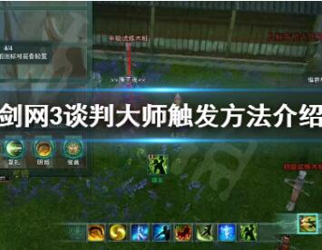 剑网3谈判大师触发技巧分享