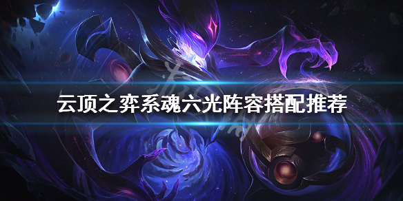 云顶之弈系魂六光阵容搭配推荐