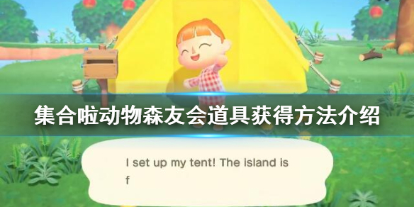集合啦动物森友会道具获得方式介绍