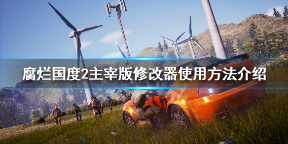 腐烂国度2主宰版修改器使用方法介绍