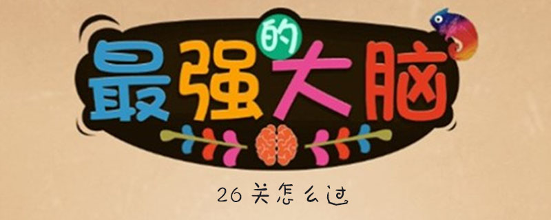 最强大脑26关怎么过