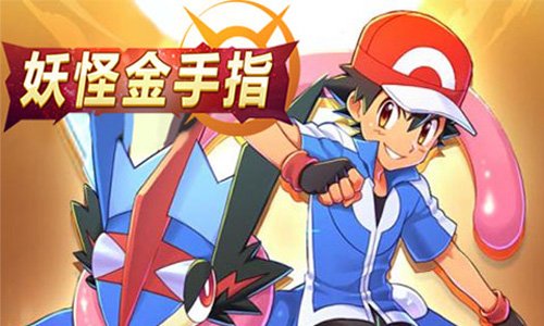 妖怪金手指