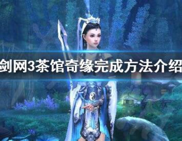剑网3茶馆奇缘完成技巧分享