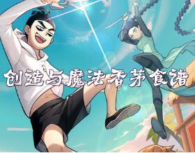 创造与魔法香茅食谱详细介绍