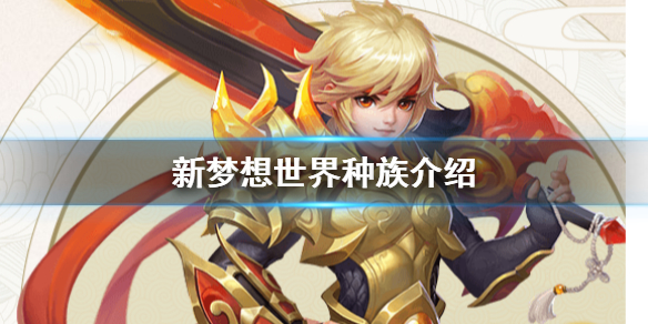 新梦想世界种族种类大全