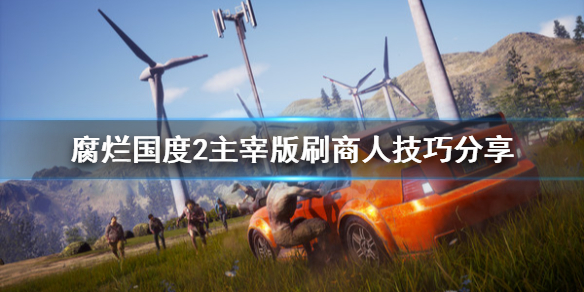 腐烂国度2主宰版刷商人的方法技巧