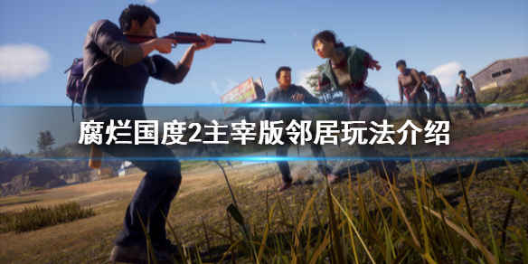 腐烂国度2主宰版邻居作用介绍