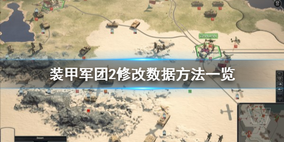 装甲军团2修改数据的方法