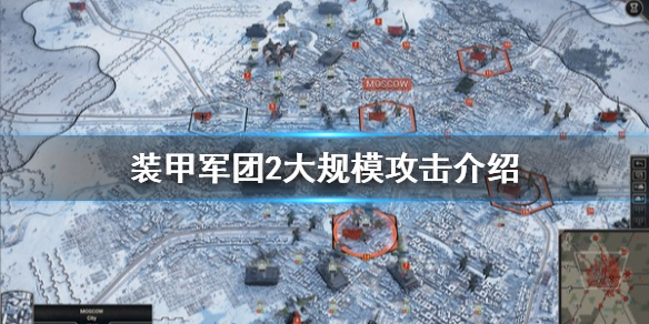 装甲军团2大规模攻击使用方法介绍