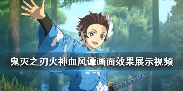鬼灭之刃火神血风谭游戏画面效果展示