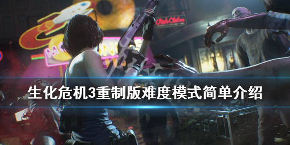 生化危机3难度模式简单介绍