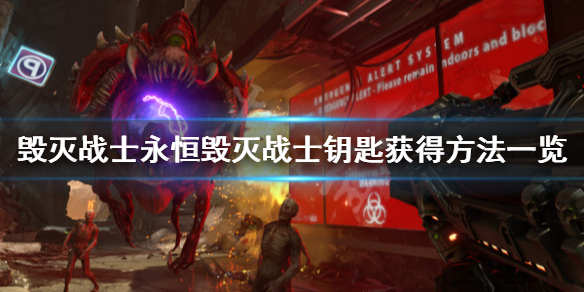 毁灭战士钥匙获得方法介绍