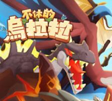 不休的乌拉拉雷霆剑龙过关技巧