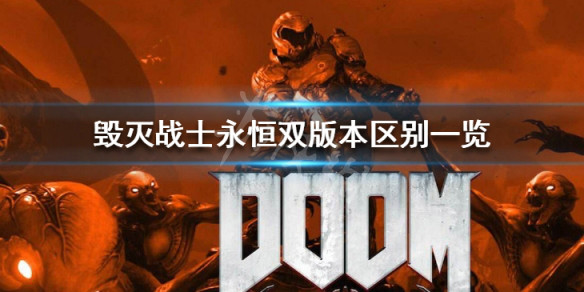 毁灭战士永恒双版本区别及推荐