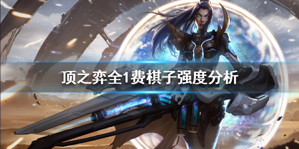 云顶之弈10.6版本全1费棋子强度分析