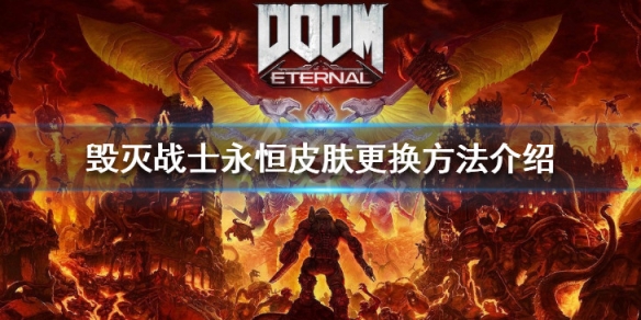 毁灭战士永恒皮肤更换方法介绍