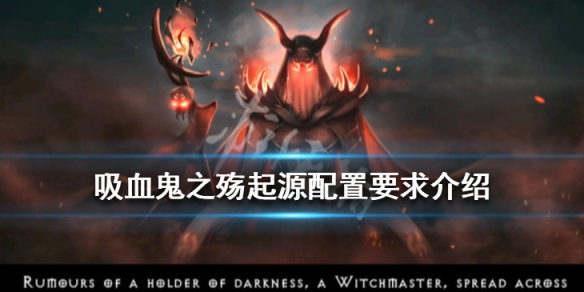 吸血鬼之殇起源配置要求介绍