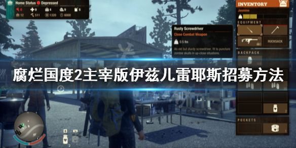 腐烂国度2主宰版伊兹儿雷耶斯招募方法一览