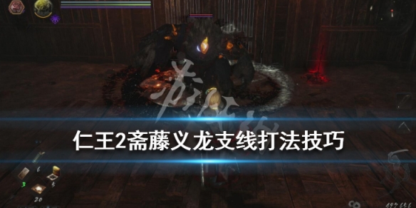 仁王2斋藤义龙支线打法技巧