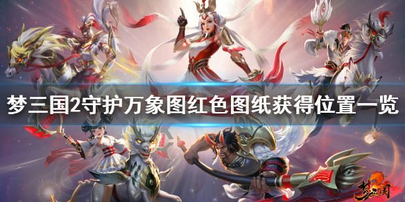 梦三国2守护万象图红色图纸具体位置介绍