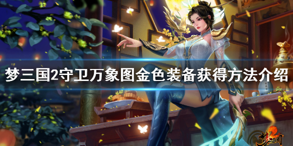 梦三国2守卫万象图金色装备获得方法介绍