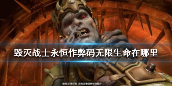 毁灭战士永恒无限生命位置介绍